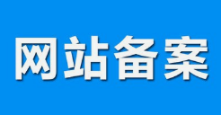 微邦網絡,呼和浩特網絡公司|什么是備案？做網站要備案嗎？